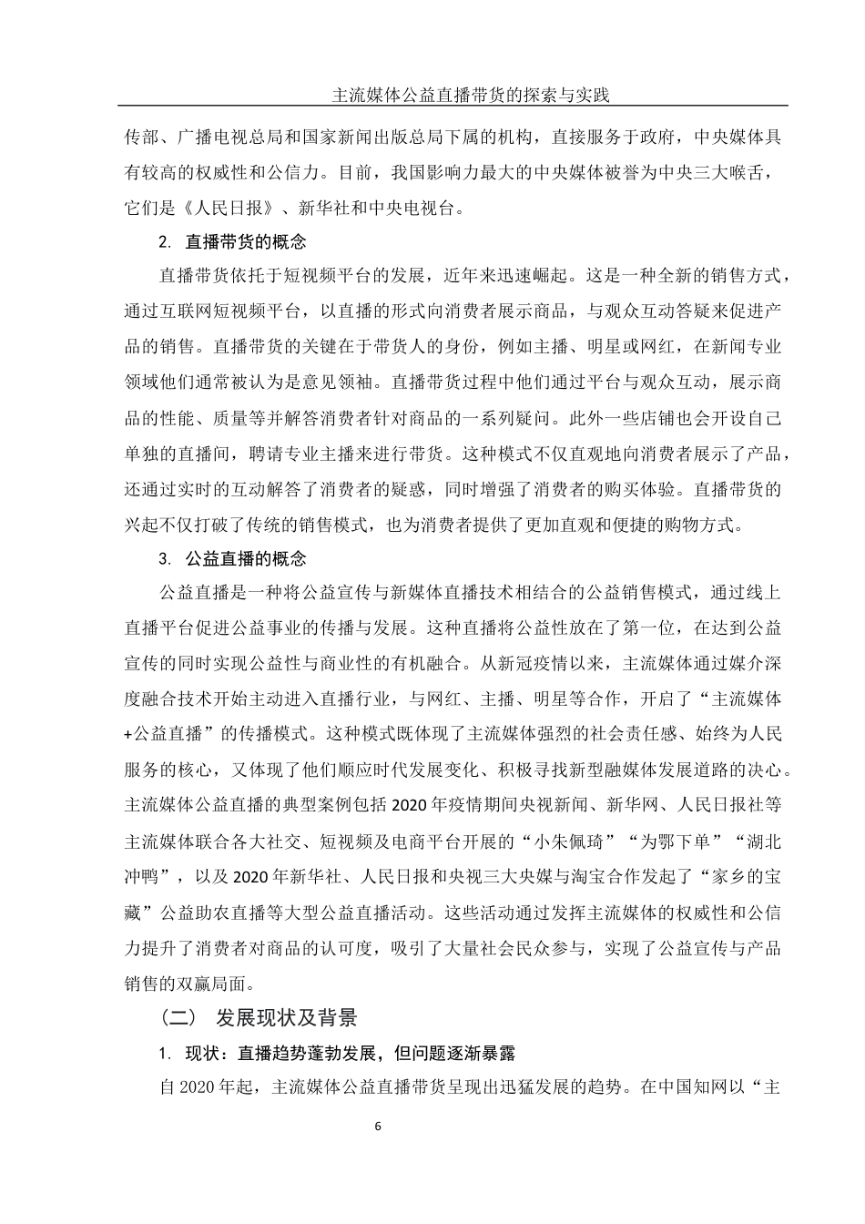 25年WH新闻学 主流媒体公益直播带货的探索与实践13.63-AI20.89最终稿-约12653字符.docx_第8页