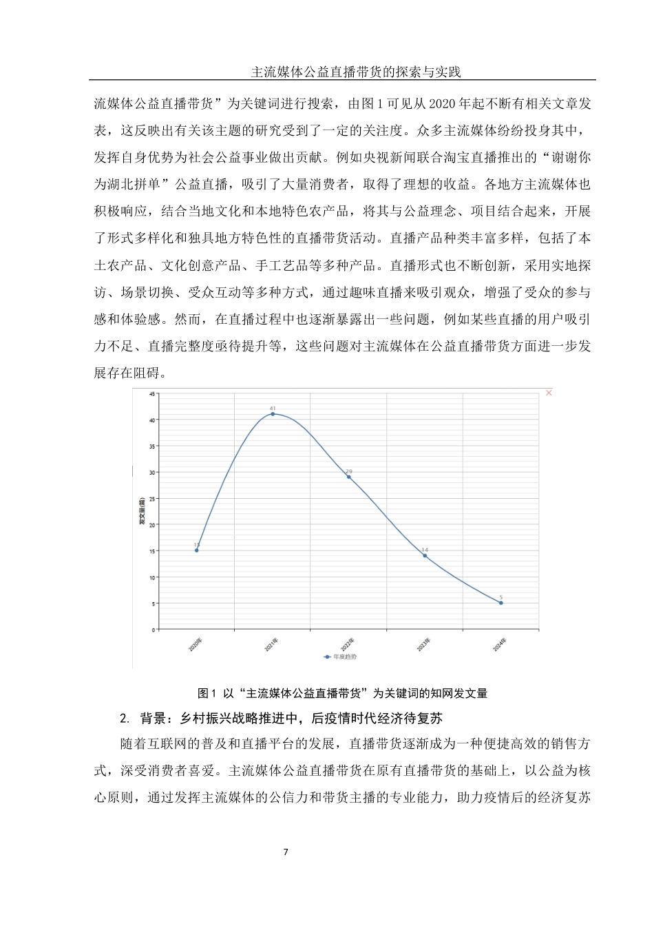 25年WH新闻学 主流媒体公益直播带货的探索与实践13.63-AI20.89最终稿-约12653字符.docx_第9页