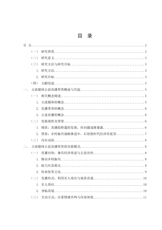 25年WH新闻学 主流媒体公益直播带货的探索与实践13.63-AI20.89最终稿-约12653字符.docx