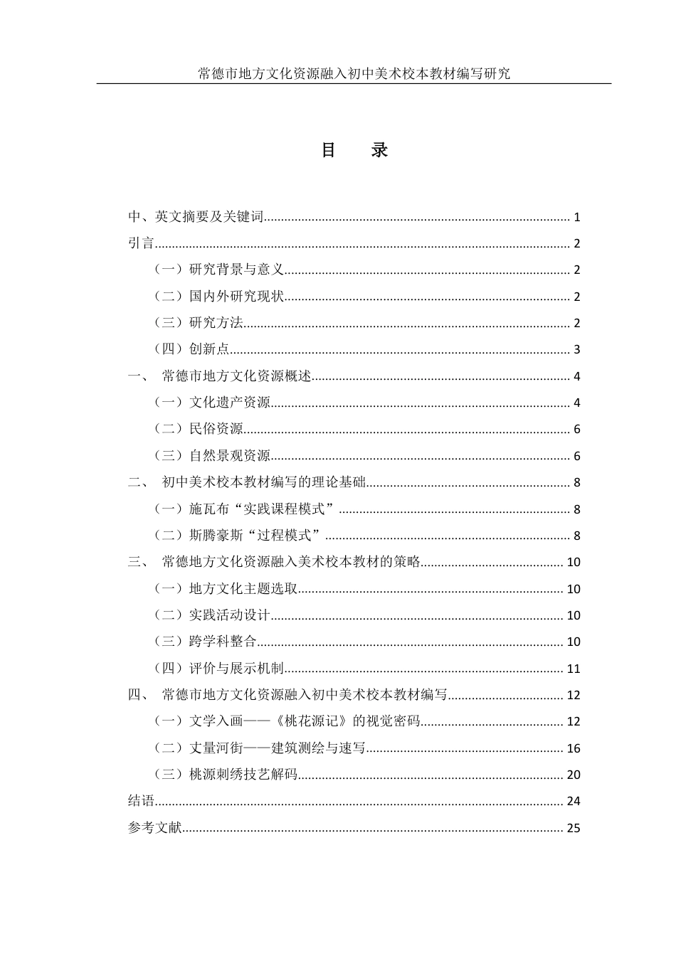 25年WH美术学 常德市地方文化资源融入初中美术校本教材编写研究5.7-AI3.21终稿-约12291字符.pdf_第1页