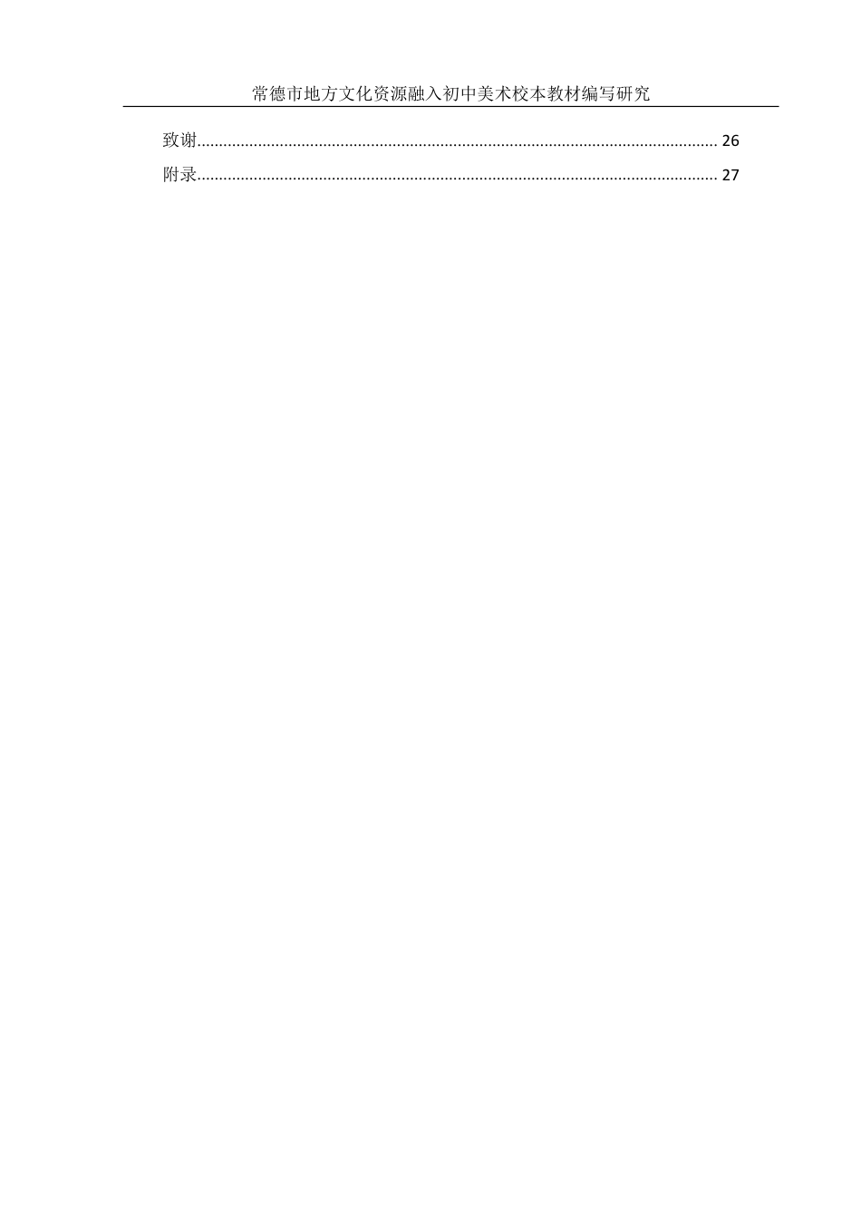25年WH美术学 常德市地方文化资源融入初中美术校本教材编写研究5.7-AI3.21终稿-约12291字符.pdf_第2页