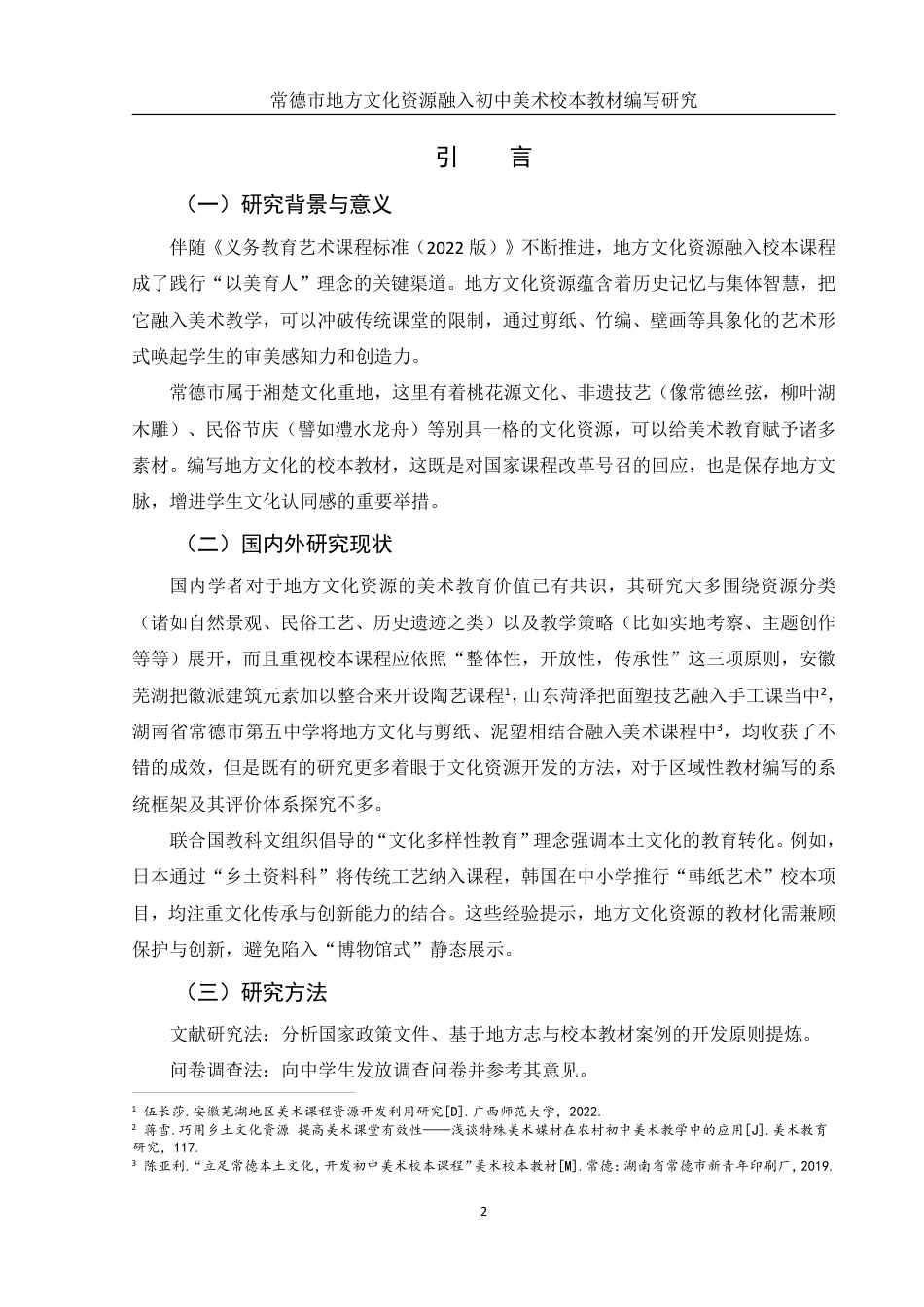 25年WH美术学 常德市地方文化资源融入初中美术校本教材编写研究5.7-AI3.21终稿-约12291字符.pdf_第4页