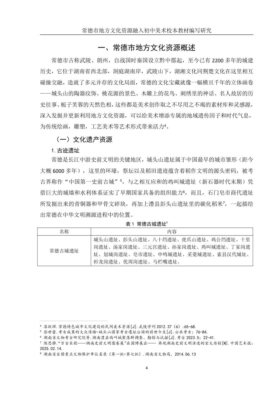 25年WH美术学 常德市地方文化资源融入初中美术校本教材编写研究5.7-AI3.21终稿-约12291字符.pdf_第6页