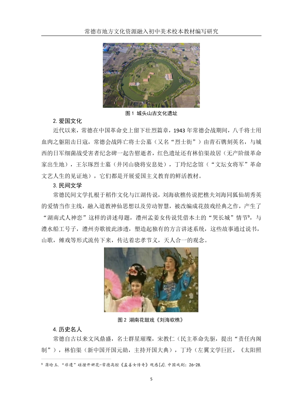 25年WH美术学 常德市地方文化资源融入初中美术校本教材编写研究5.7-AI3.21终稿-约12291字符.pdf_第7页