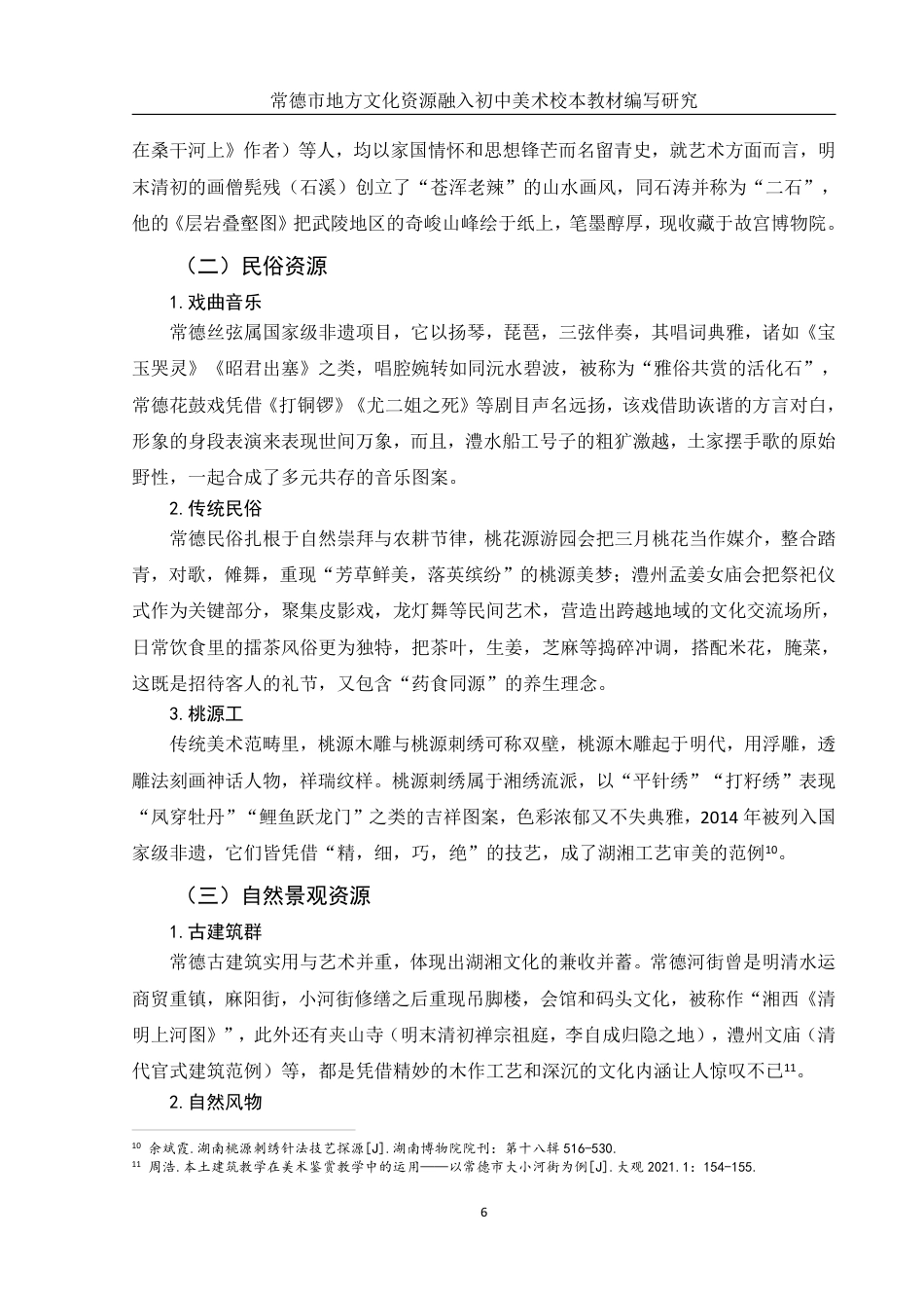 25年WH美术学 常德市地方文化资源融入初中美术校本教材编写研究5.7-AI3.21终稿-约12291字符.pdf_第8页
