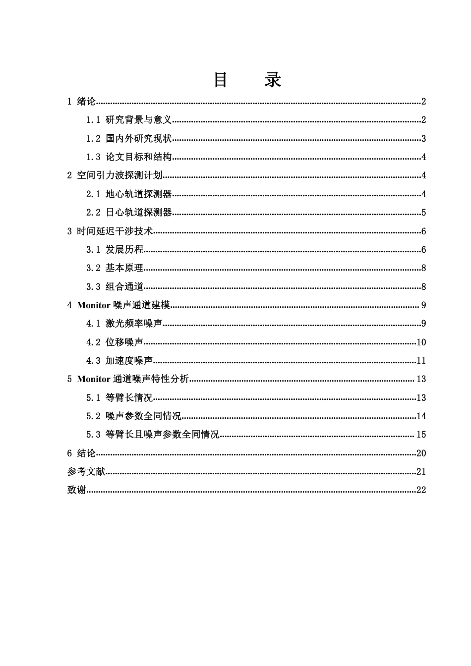 25年WH物理学 时间延迟干涉技术中的Monitor通道噪声建模与特性分析21.82-AI11.23终稿-约17219字符.pdf_第1页