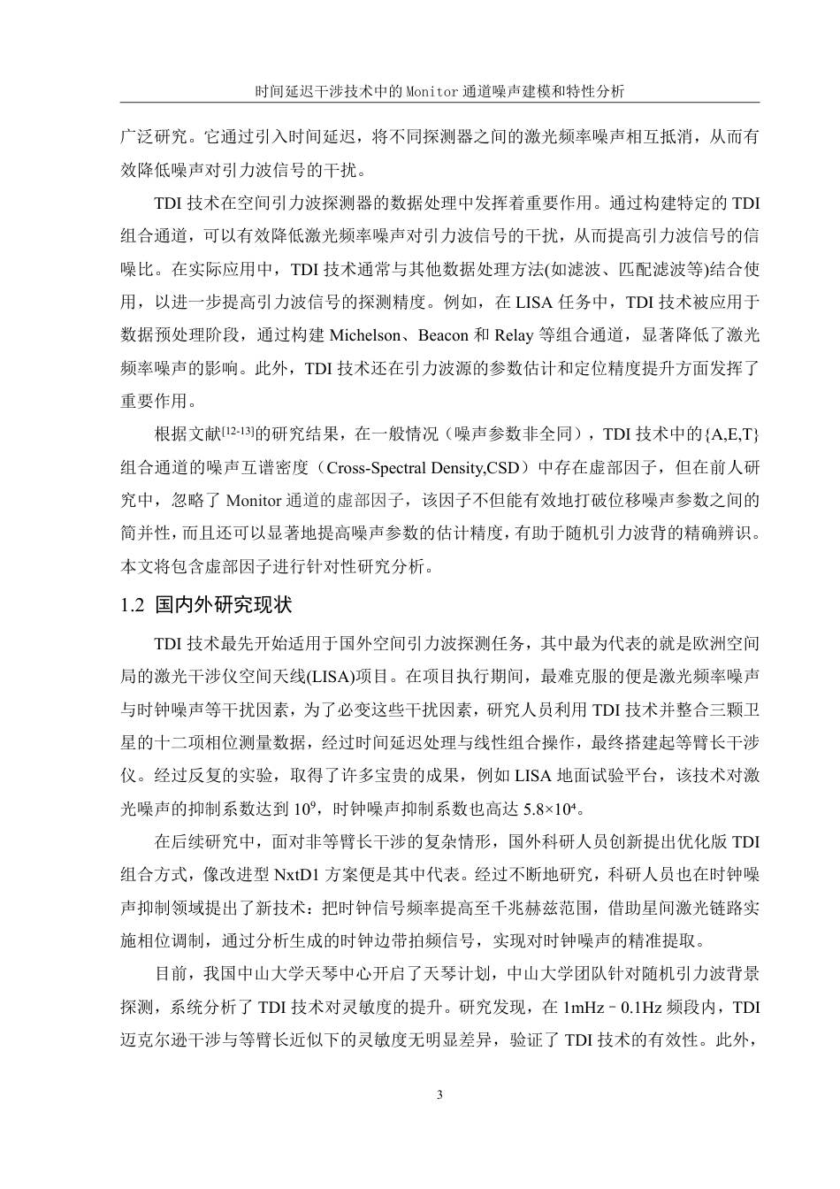 25年WH物理学 时间延迟干涉技术中的Monitor通道噪声建模与特性分析21.82-AI11.23终稿-约17219字符.pdf_第4页