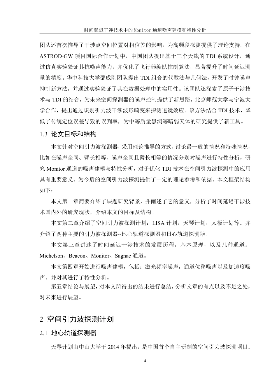 25年WH物理学 时间延迟干涉技术中的Monitor通道噪声建模与特性分析21.82-AI11.23终稿-约17219字符.pdf_第5页