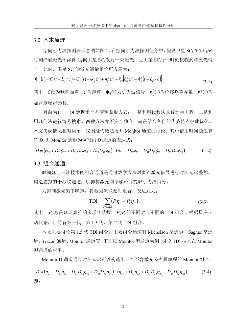 25年WH物理学 时间延迟干涉技术中的Monitor通道噪声建模与特性分析21.82-AI11.23终稿-约17219字符.pdf_第9页