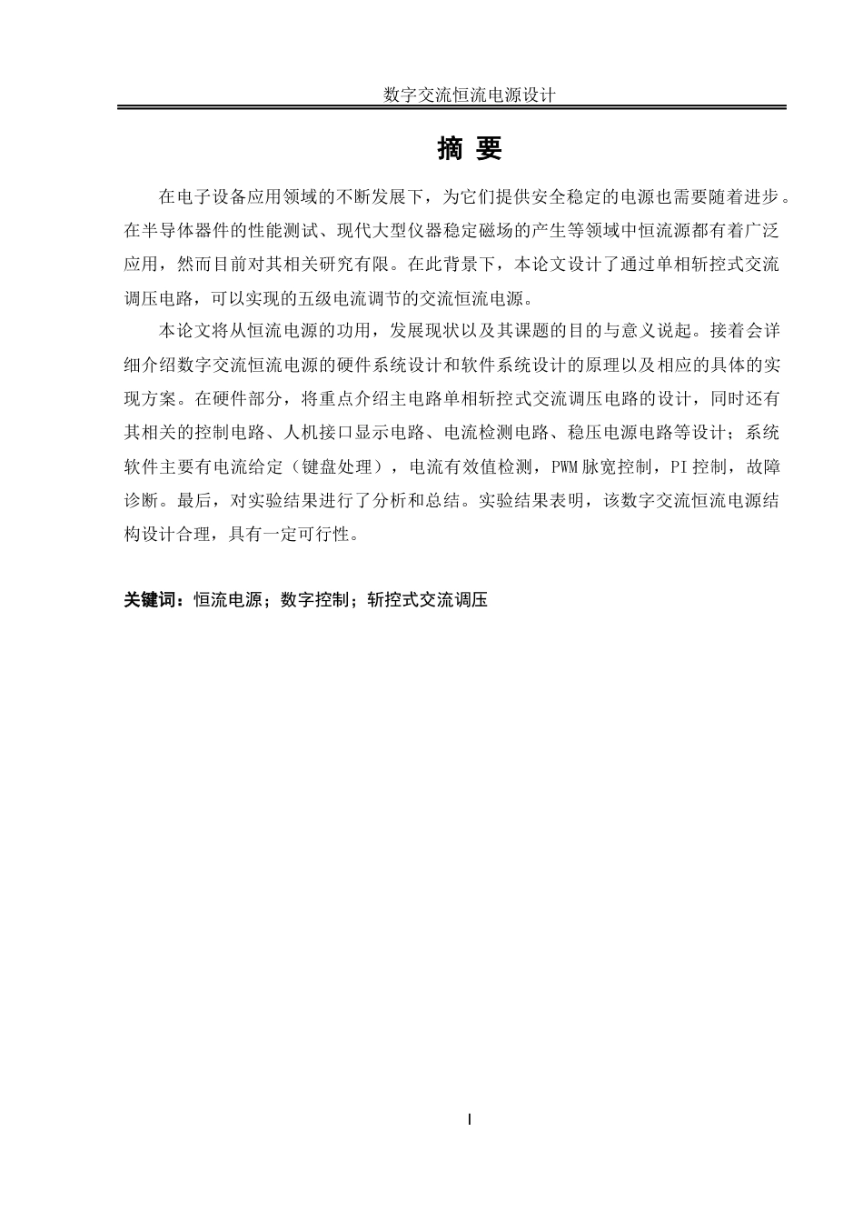 25年WH自动化-数字交流恒流电源设计 关键词：恒流电源；数字控制；斩控式交流调压终稿-约16896字符.docx_第3页