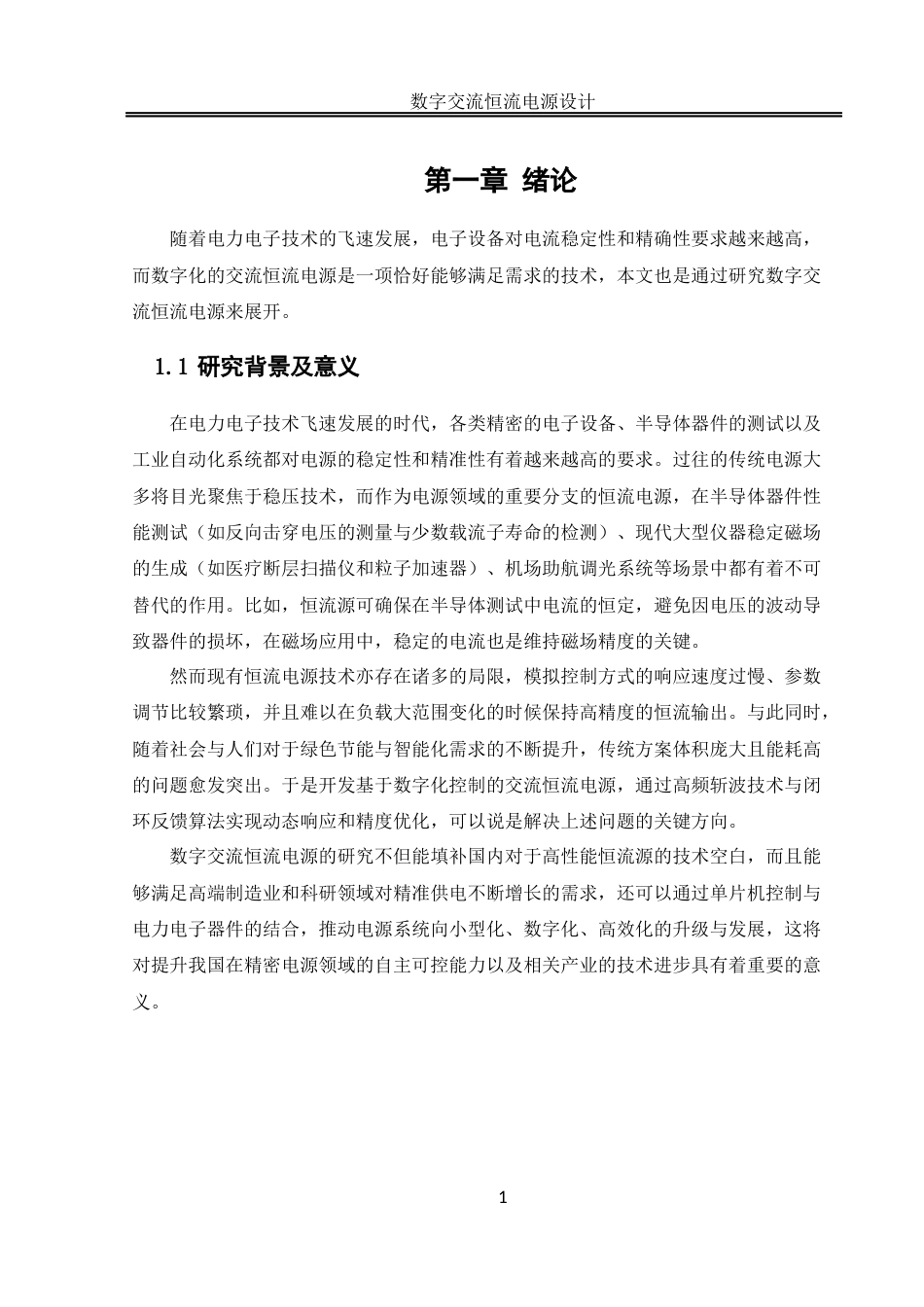 25年WH自动化-数字交流恒流电源设计 关键词：恒流电源；数字控制；斩控式交流调压终稿-约16896字符.docx_第5页