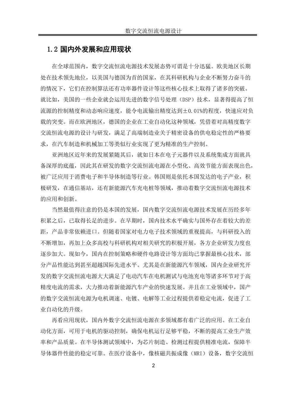 25年WH自动化-数字交流恒流电源设计 关键词：恒流电源；数字控制；斩控式交流调压终稿-约16896字符.docx_第6页