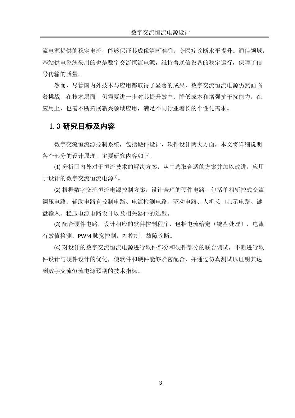 25年WH自动化-数字交流恒流电源设计 关键词：恒流电源；数字控制；斩控式交流调压终稿-约16896字符.docx_第7页