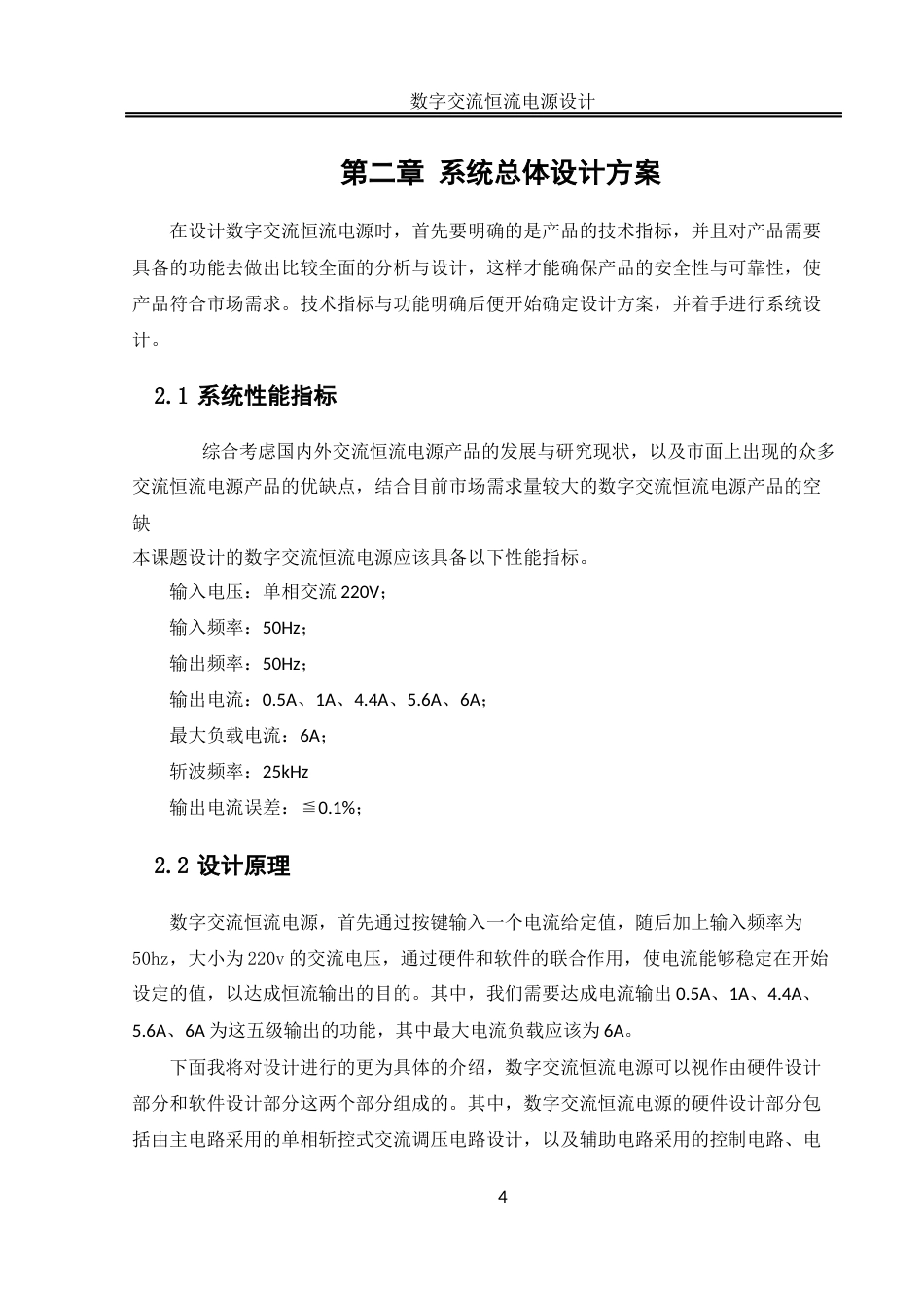 25年WH自动化-数字交流恒流电源设计 关键词：恒流电源；数字控制；斩控式交流调压终稿-约16896字符.docx_第8页