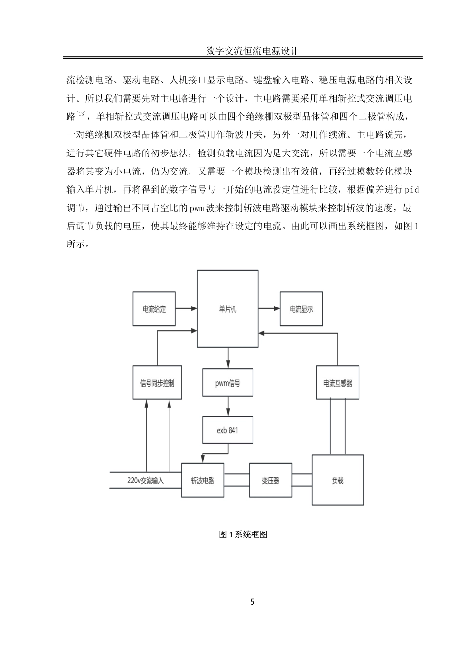 25年WH自动化-数字交流恒流电源设计 关键词：恒流电源；数字控制；斩控式交流调压终稿-约16896字符.docx_第9页