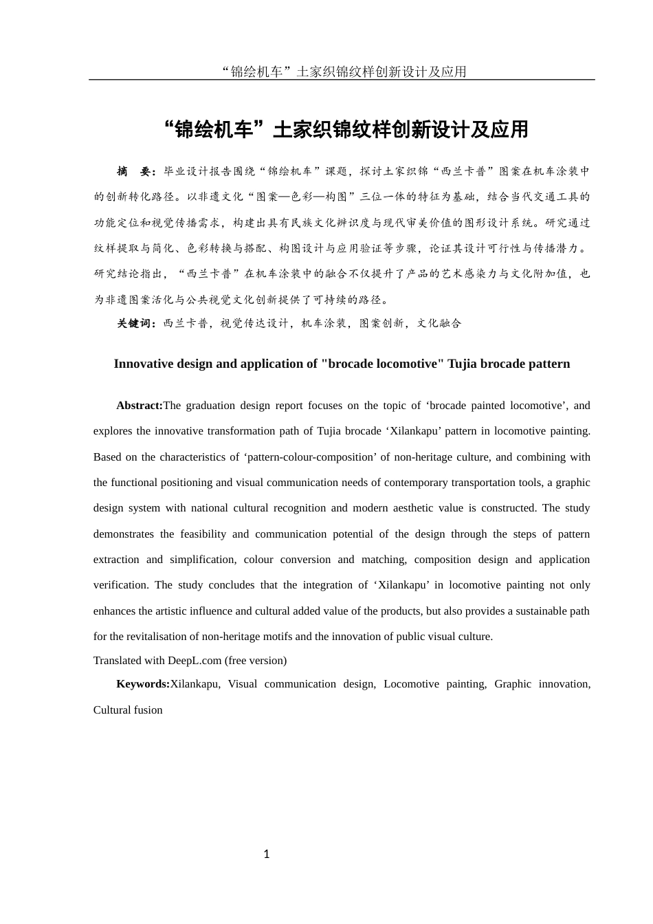 25年WH视觉传达设计 “锦绘机车”土家织锦纹样创新设计及应用1.18-AI23.49终稿-约9439字符.docx_第2页