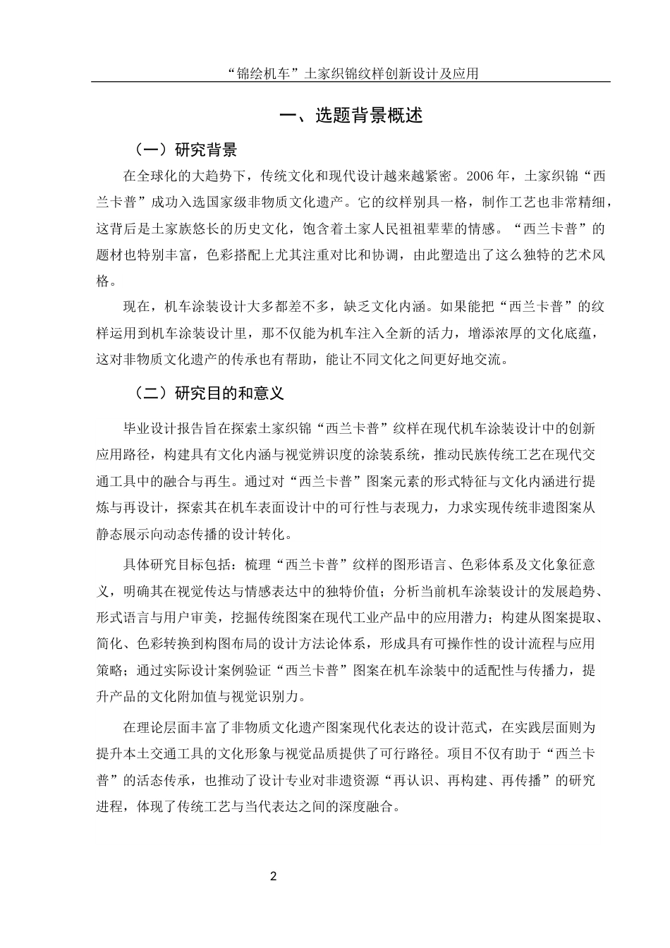 25年WH视觉传达设计 “锦绘机车”土家织锦纹样创新设计及应用1.18-AI23.49终稿-约9439字符.docx_第3页