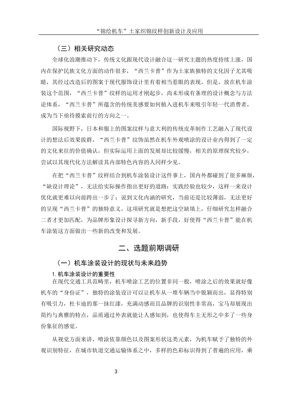 25年WH视觉传达设计 “锦绘机车”土家织锦纹样创新设计及应用1.18-AI23.49终稿-约9439字符.docx_第4页