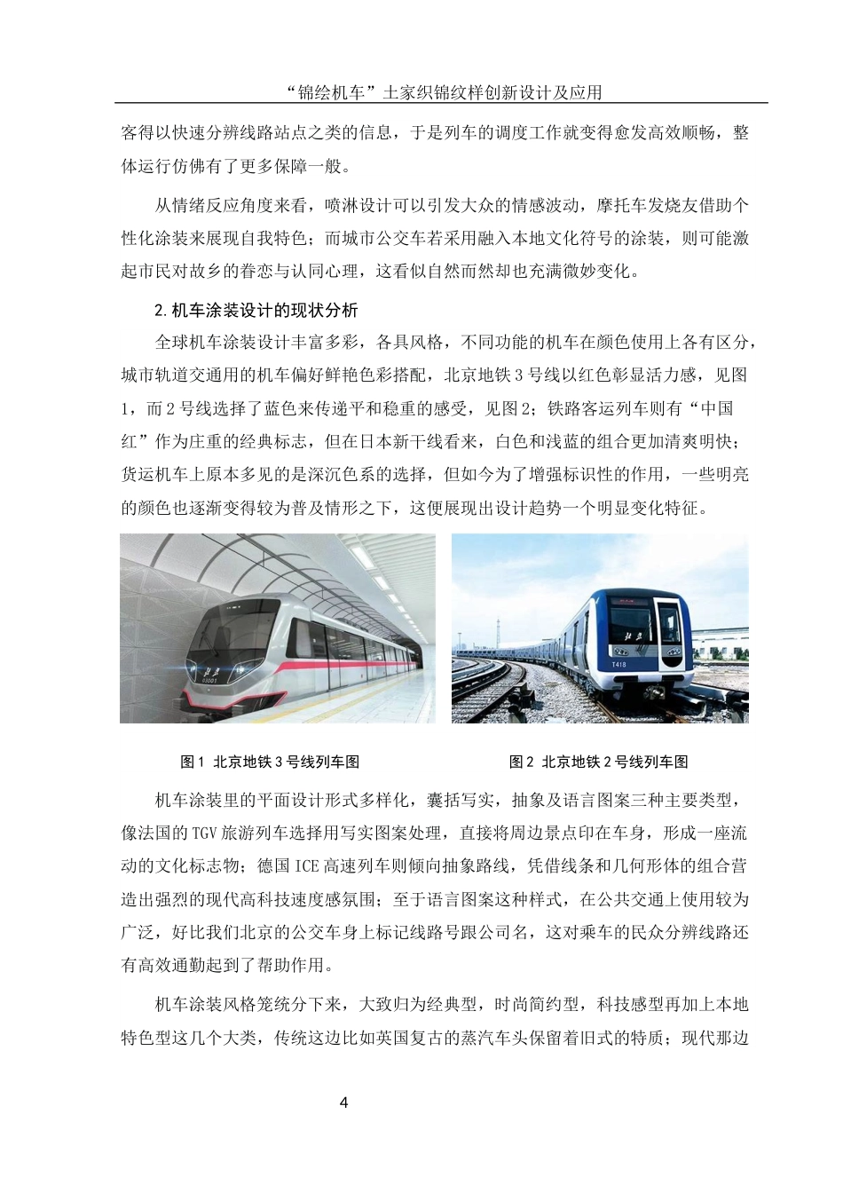 25年WH视觉传达设计 “锦绘机车”土家织锦纹样创新设计及应用1.18-AI23.49终稿-约9439字符.docx_第5页