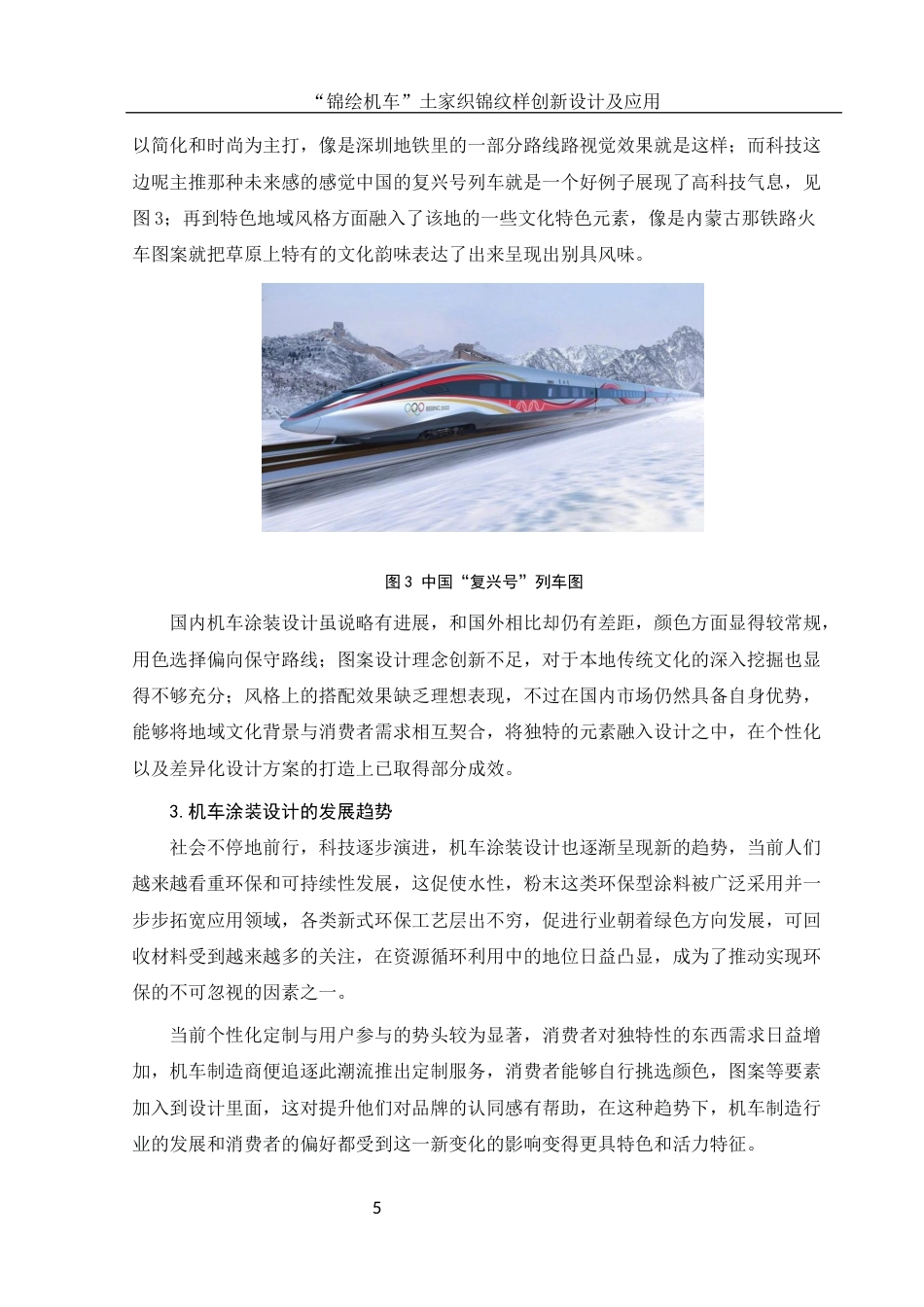 25年WH视觉传达设计 “锦绘机车”土家织锦纹样创新设计及应用1.18-AI23.49终稿-约9439字符.docx_第6页