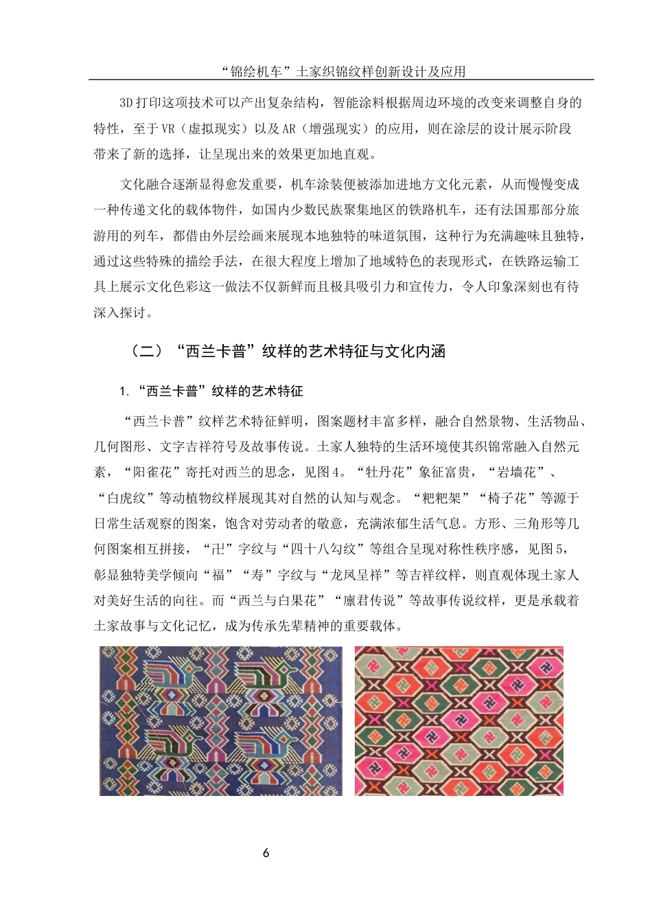 25年WH视觉传达设计 “锦绘机车”土家织锦纹样创新设计及应用1.18-AI23.49终稿-约9439字符.docx_第7页