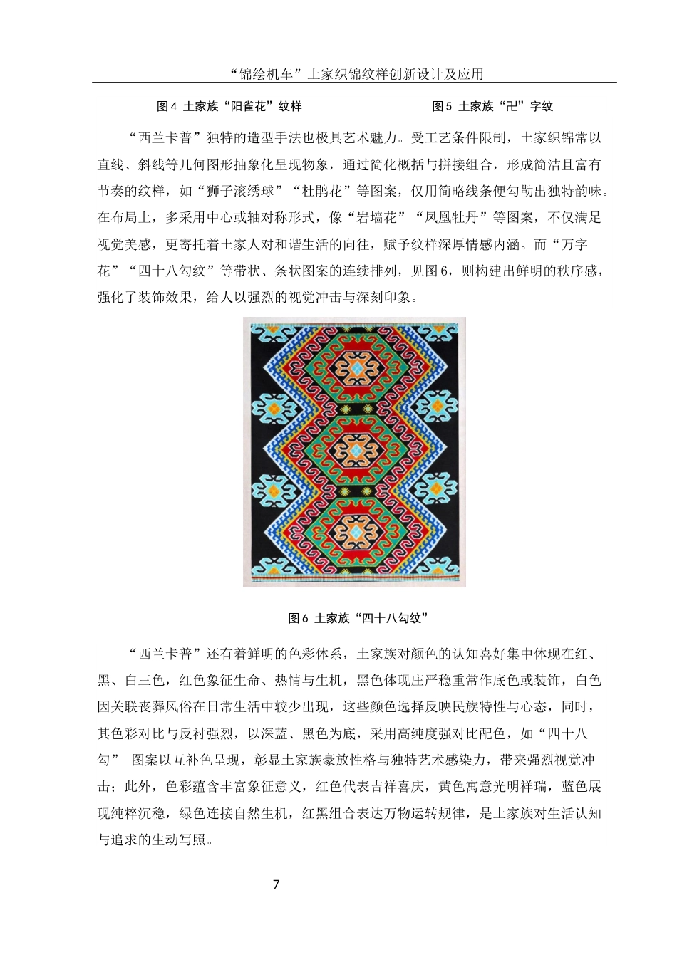 25年WH视觉传达设计 “锦绘机车”土家织锦纹样创新设计及应用1.18-AI23.49终稿-约9439字符.docx_第8页