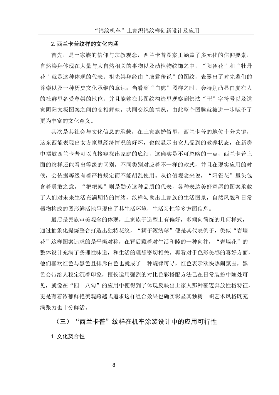 25年WH视觉传达设计 “锦绘机车”土家织锦纹样创新设计及应用1.18-AI23.49终稿-约9439字符.docx_第9页