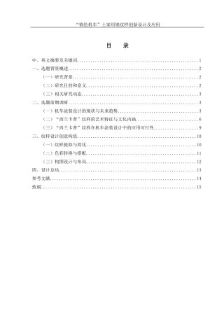 25年WH视觉传达设计 “锦绘机车”土家织锦纹样创新设计及应用1.18-AI23.49终稿-约9439字符.docx