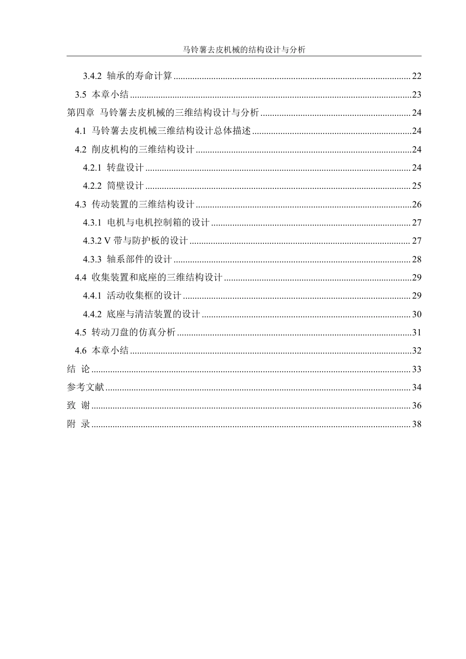 25年WH机械设计制造及其自动化 马铃薯去皮机械的结构设计与分析16.06-AI20.96终稿-约20924字符.pdf_第2页