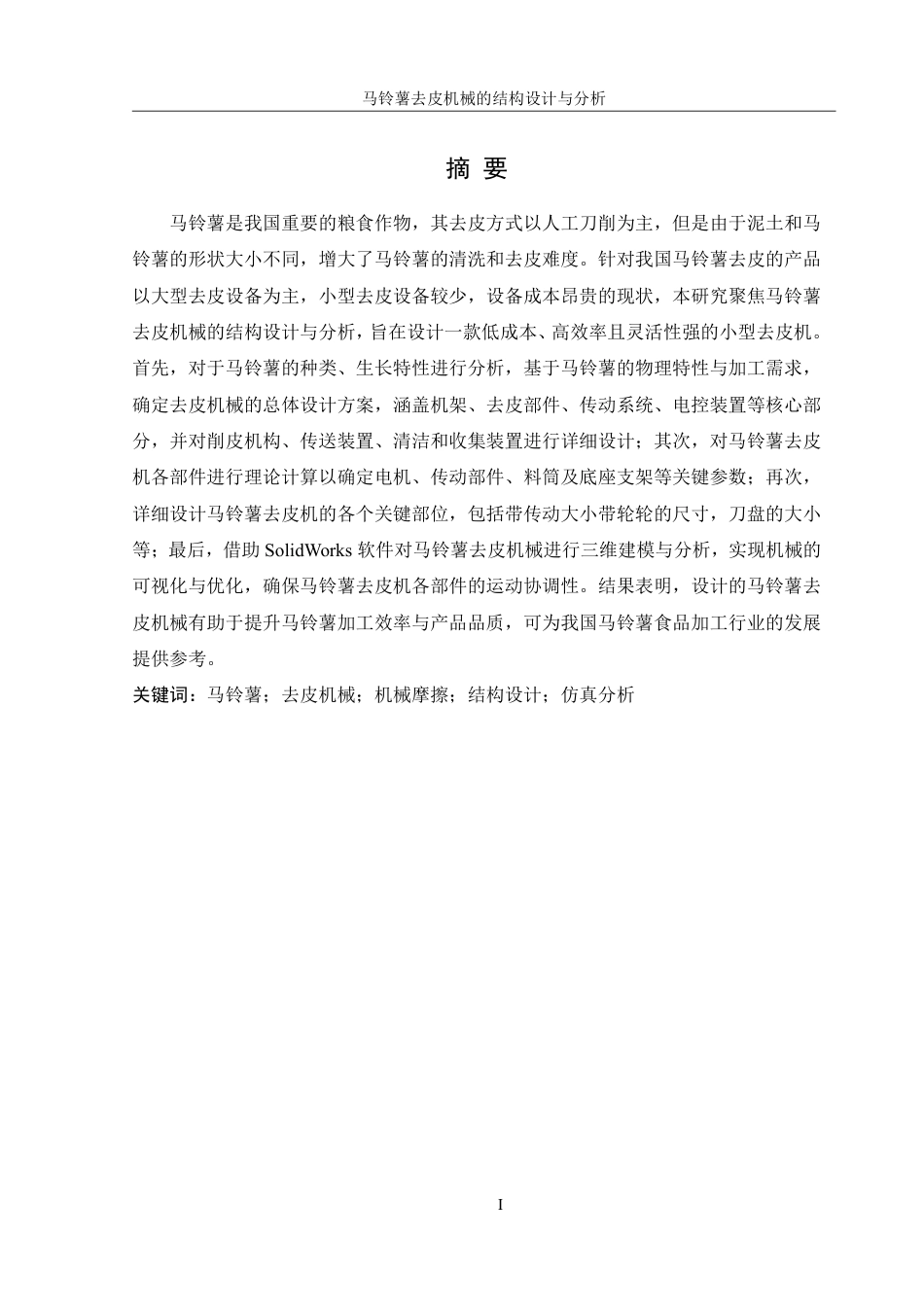 25年WH机械设计制造及其自动化 马铃薯去皮机械的结构设计与分析16.06-AI20.96终稿-约20924字符.pdf_第3页