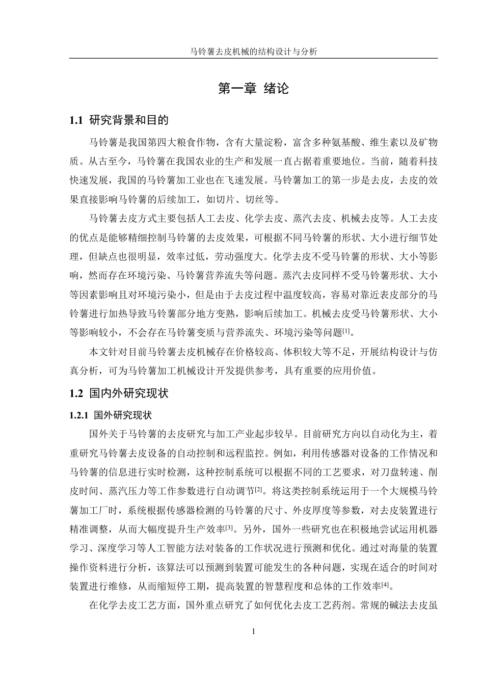 25年WH机械设计制造及其自动化 马铃薯去皮机械的结构设计与分析16.06-AI20.96终稿-约20924字符.pdf_第5页