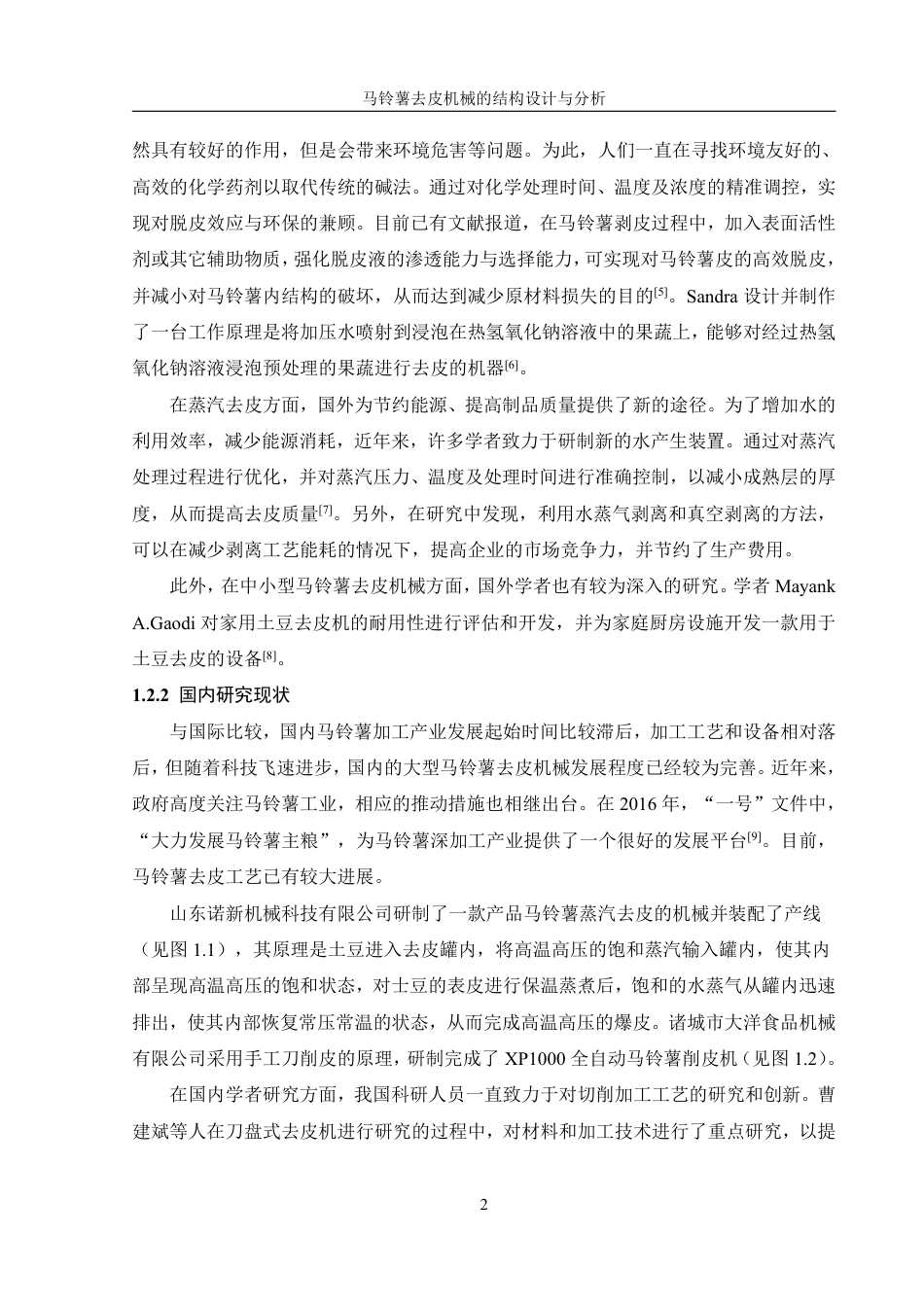 25年WH机械设计制造及其自动化 马铃薯去皮机械的结构设计与分析16.06-AI20.96终稿-约20924字符.pdf_第6页