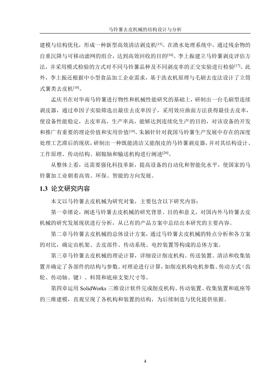 25年WH机械设计制造及其自动化 马铃薯去皮机械的结构设计与分析16.06-AI20.96终稿-约20924字符.pdf_第8页