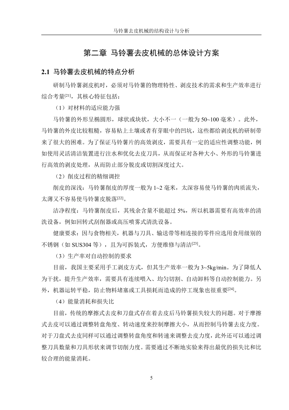 25年WH机械设计制造及其自动化 马铃薯去皮机械的结构设计与分析16.06-AI20.96终稿-约20924字符.pdf_第9页