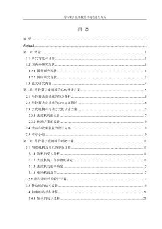 25年WH机械设计制造及其自动化 马铃薯去皮机械的结构设计与分析16.06-AI20.96终稿-约20924字符.pdf