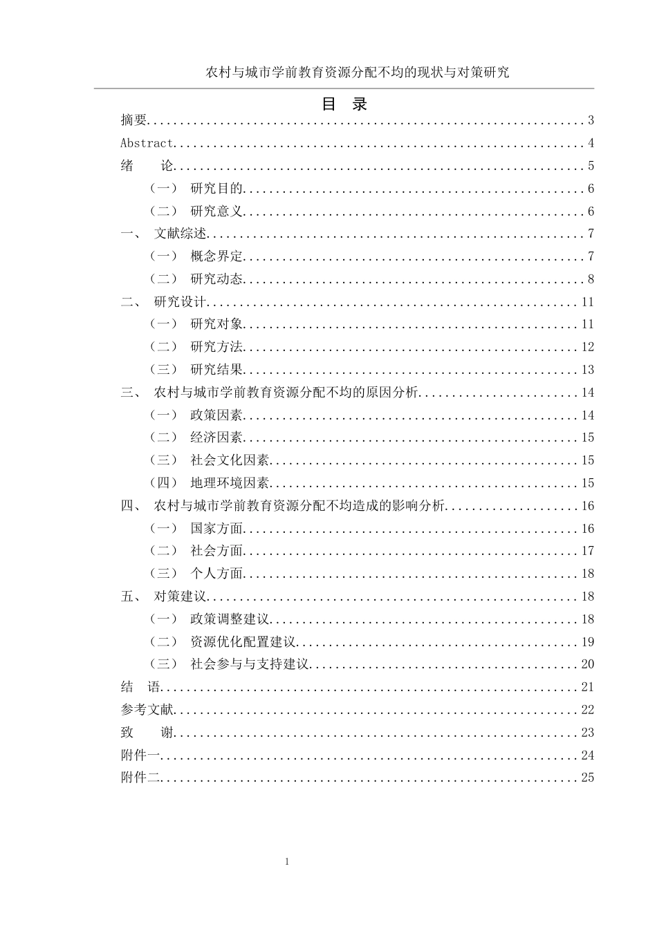 25年WH学前教育 农村与城市学前教育资源分配不均的现状与对策研究3.08-AI5.8终稿-约14051字符.docx_第1页