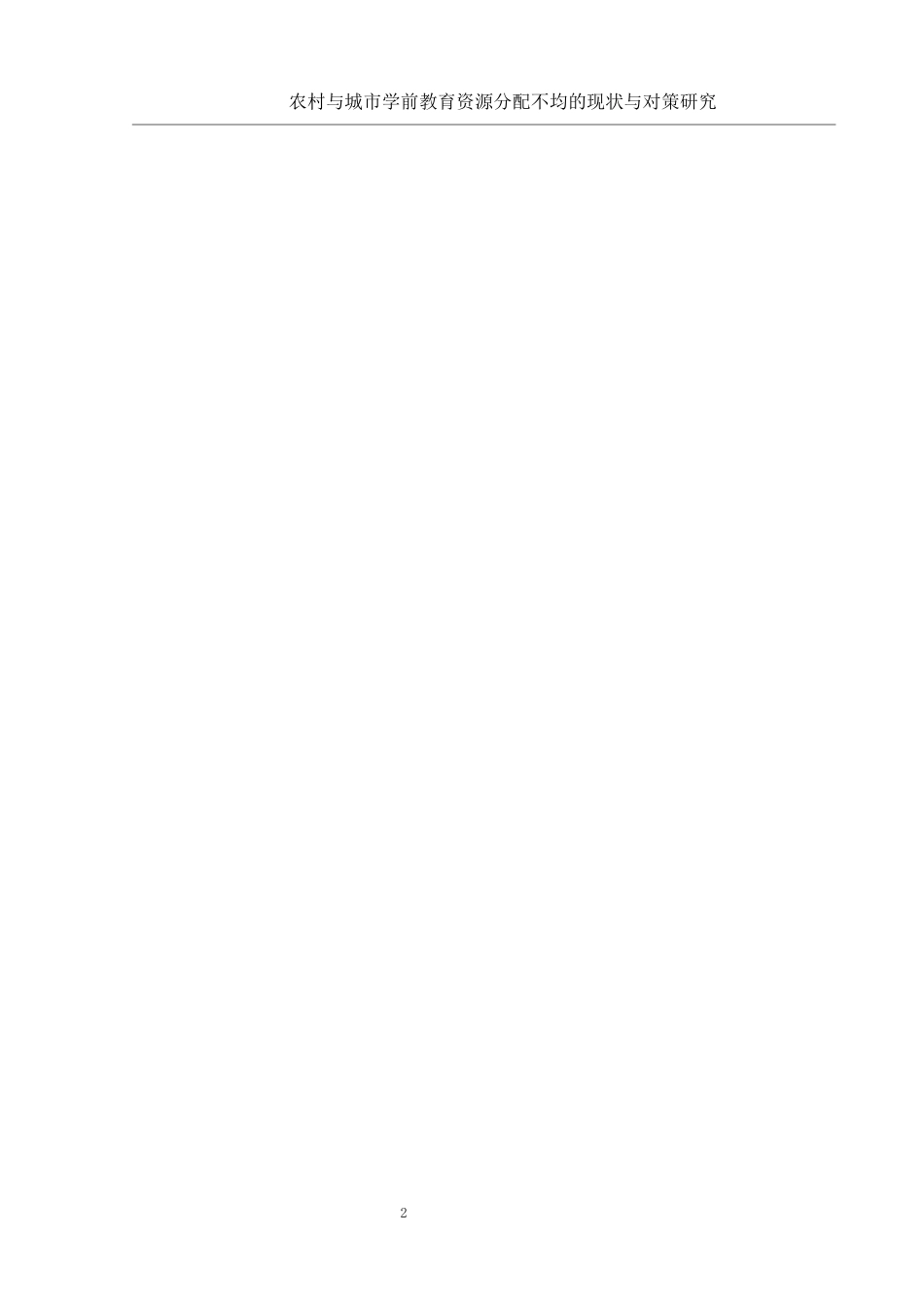25年WH学前教育 农村与城市学前教育资源分配不均的现状与对策研究3.08-AI5.8终稿-约14051字符.docx_第2页