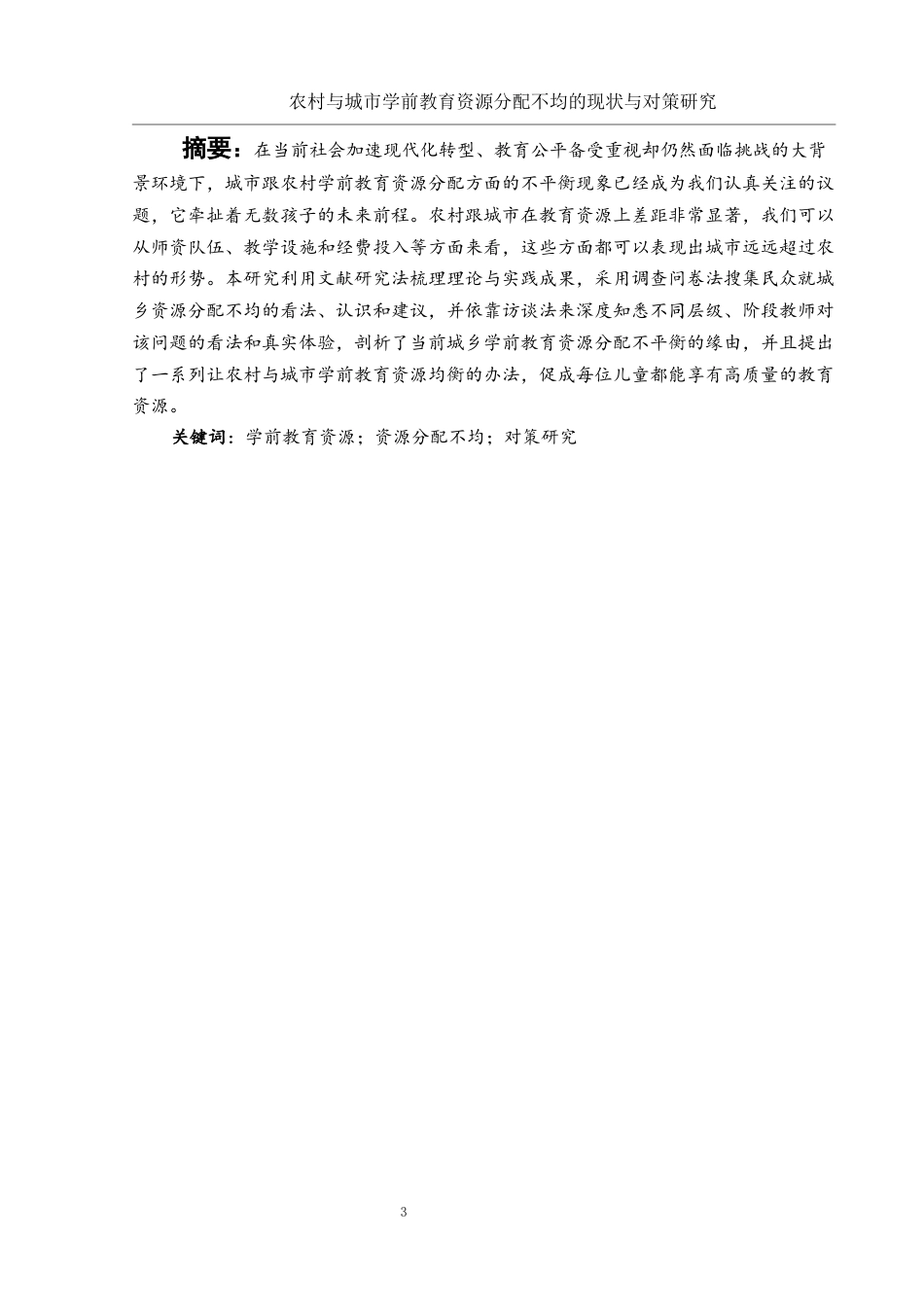 25年WH学前教育 农村与城市学前教育资源分配不均的现状与对策研究3.08-AI5.8终稿-约14051字符.docx_第3页