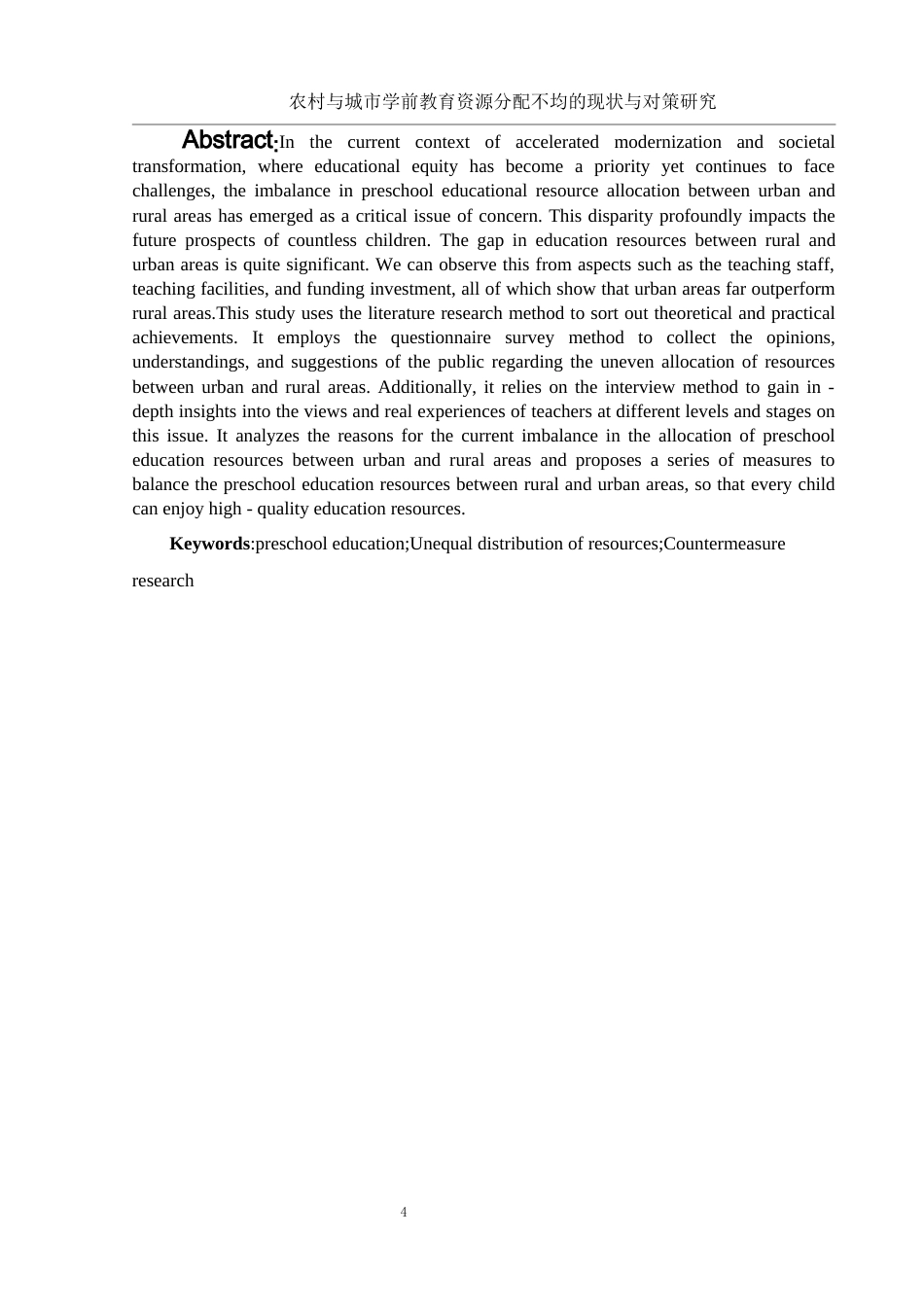 25年WH学前教育 农村与城市学前教育资源分配不均的现状与对策研究3.08-AI5.8终稿-约14051字符.docx_第4页