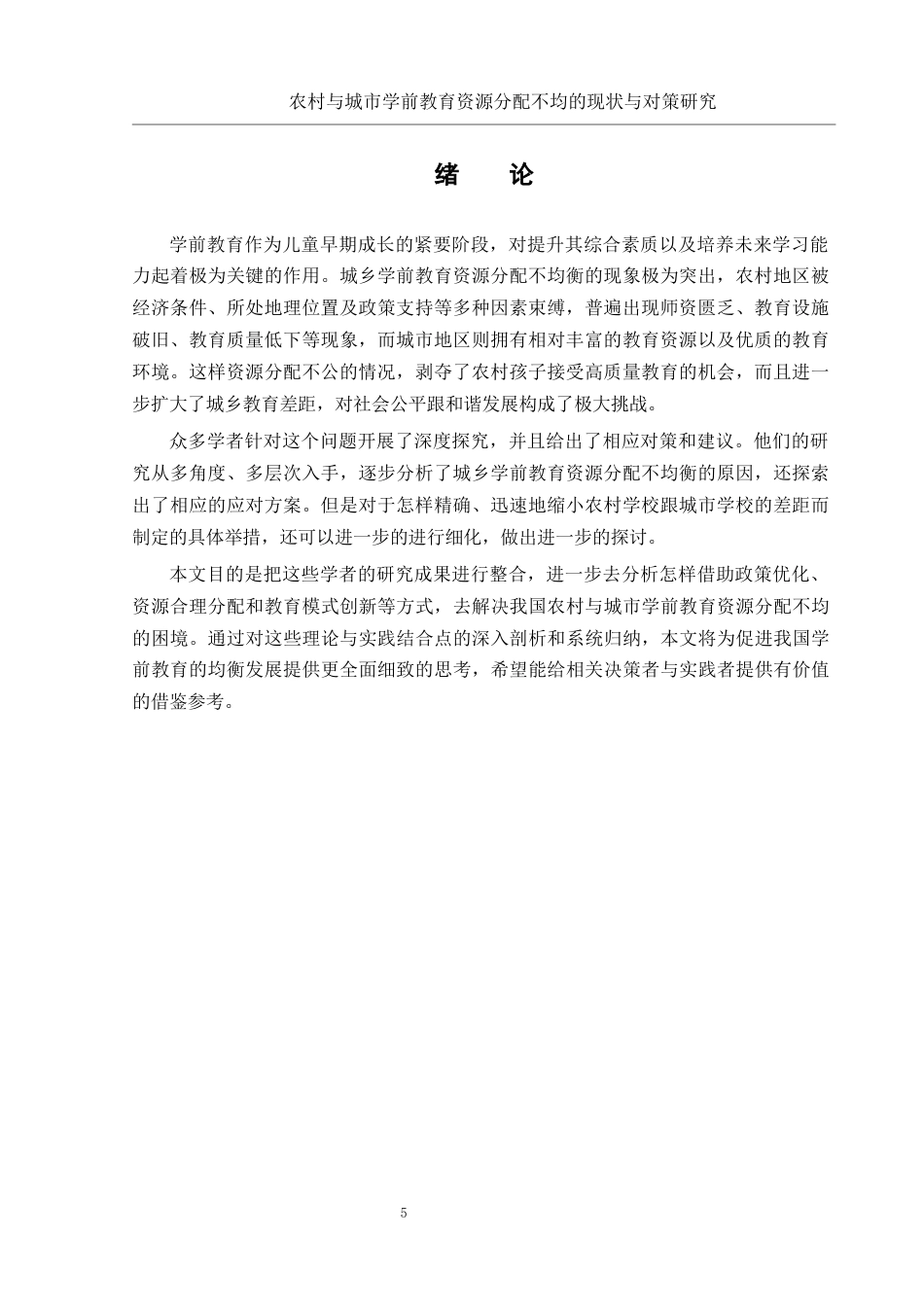 25年WH学前教育 农村与城市学前教育资源分配不均的现状与对策研究3.08-AI5.8终稿-约14051字符.docx_第5页