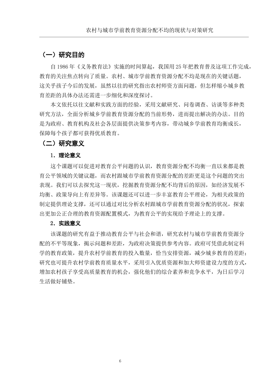 25年WH学前教育 农村与城市学前教育资源分配不均的现状与对策研究3.08-AI5.8终稿-约14051字符.docx_第6页