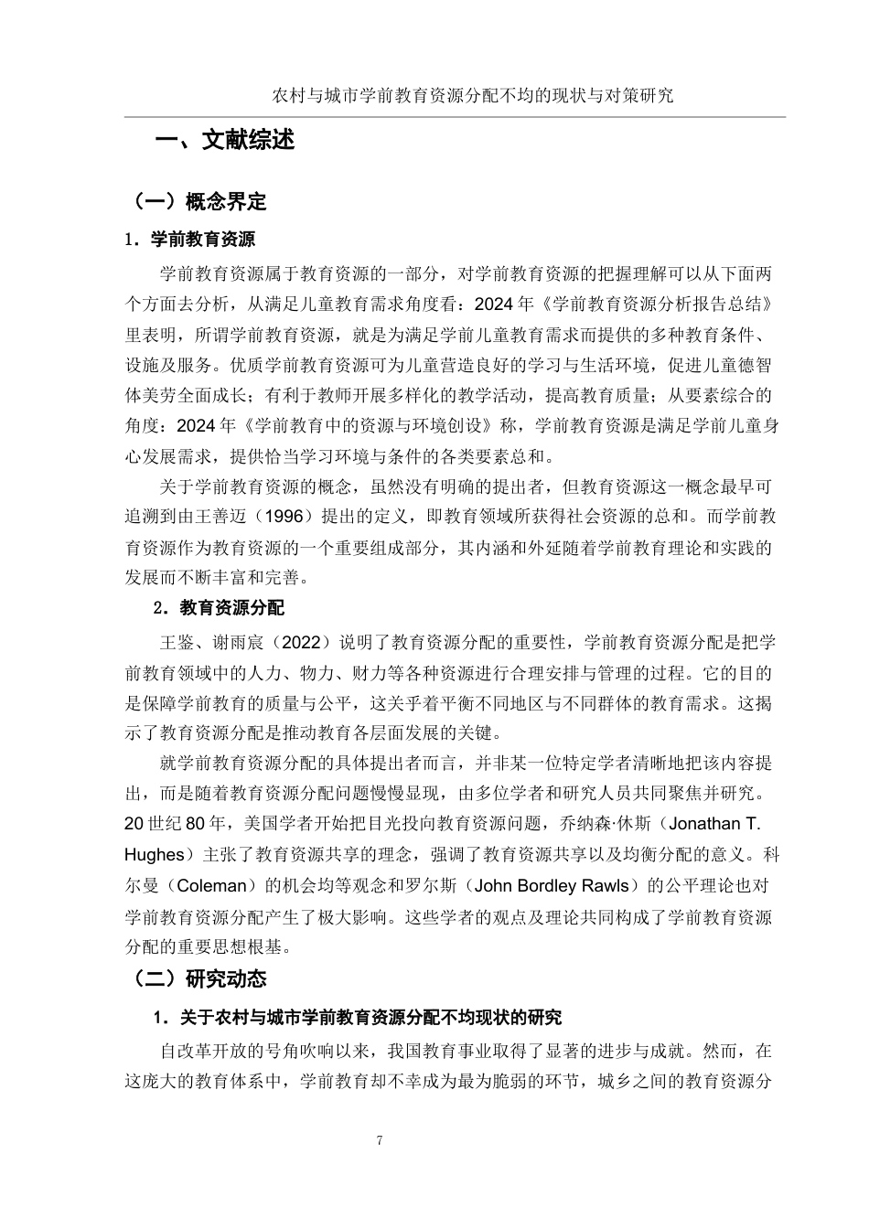 25年WH学前教育 农村与城市学前教育资源分配不均的现状与对策研究3.08-AI5.8终稿-约14051字符.docx_第7页