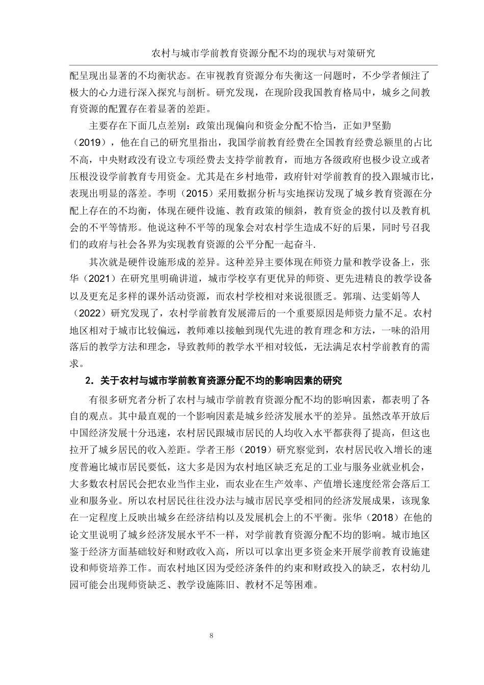 25年WH学前教育 农村与城市学前教育资源分配不均的现状与对策研究3.08-AI5.8终稿-约14051字符.docx_第8页