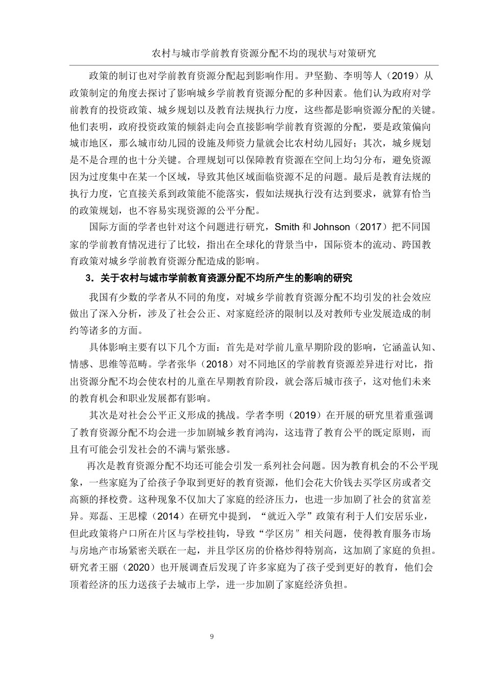 25年WH学前教育 农村与城市学前教育资源分配不均的现状与对策研究3.08-AI5.8终稿-约14051字符.docx_第9页