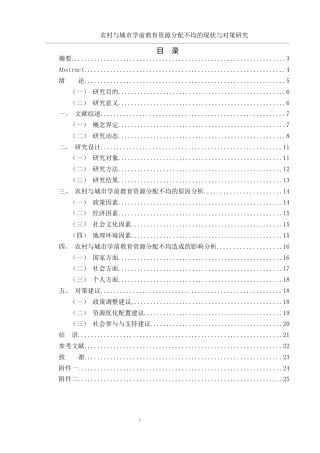 25年WH学前教育 农村与城市学前教育资源分配不均的现状与对策研究3.08-AI5.8终稿-约14051字符.docx