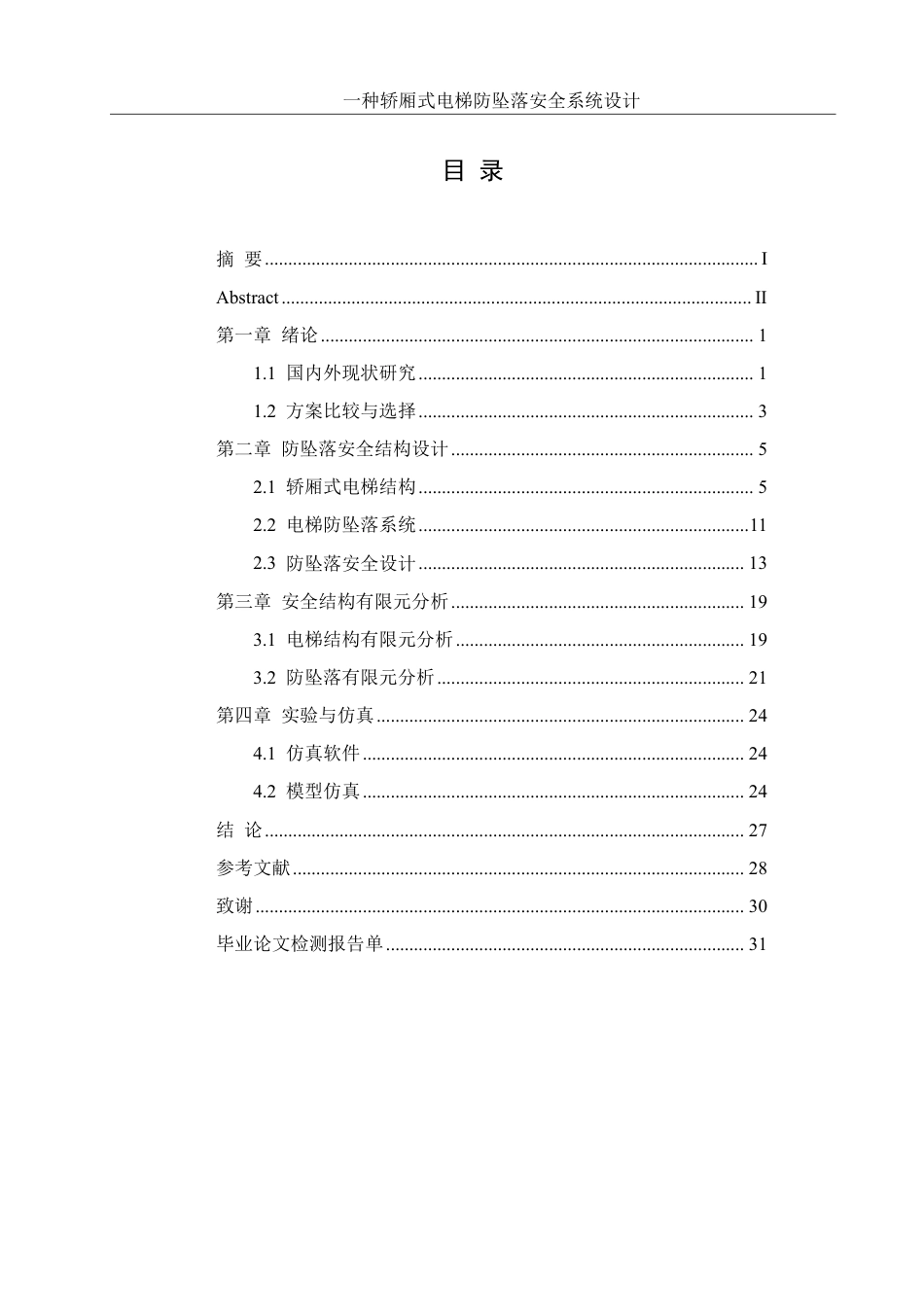 25年WH机械设计制造及其自动化 一种轿厢式电梯防坠落安全系统设计16.71-AI31.64终稿-约17653字符.pdf_第1页