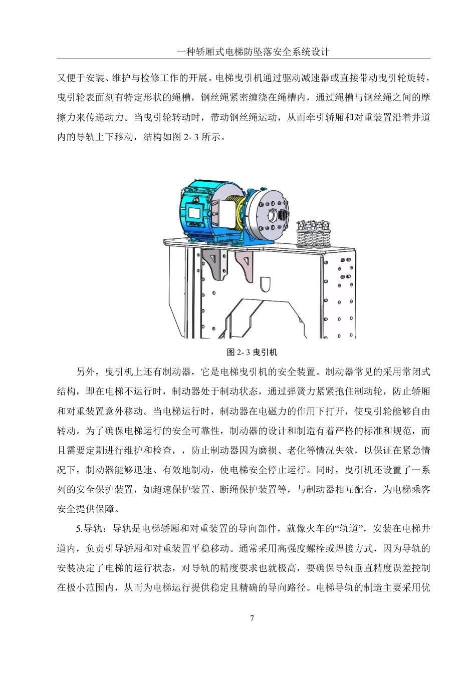 25年WH机械设计制造及其自动化 一种轿厢式电梯防坠落安全系统设计16.71-AI31.64终稿-约17653字符.pdf_第10页