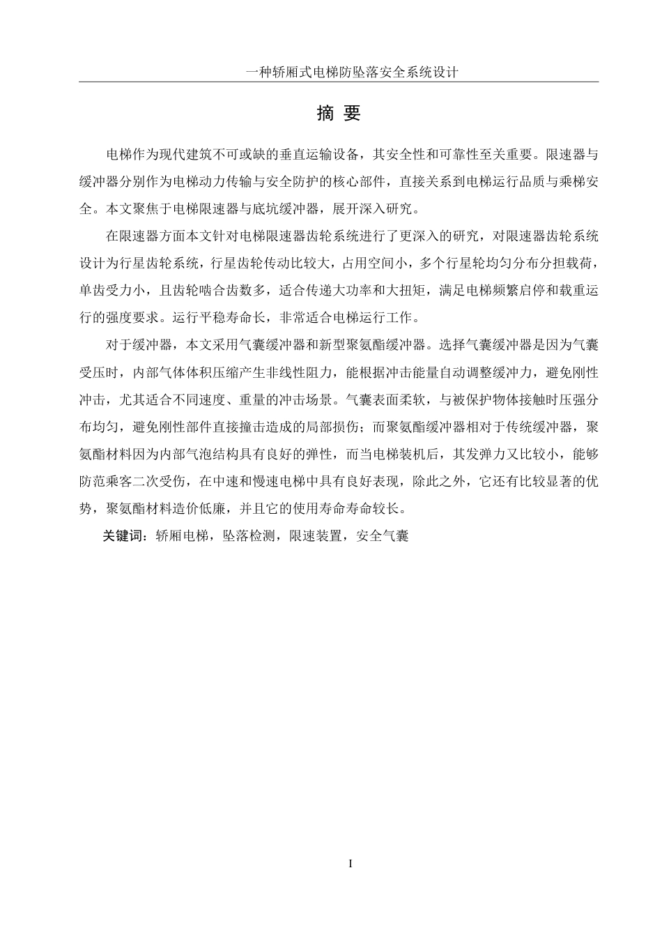 25年WH机械设计制造及其自动化 一种轿厢式电梯防坠落安全系统设计16.71-AI31.64终稿-约17653字符.pdf_第2页