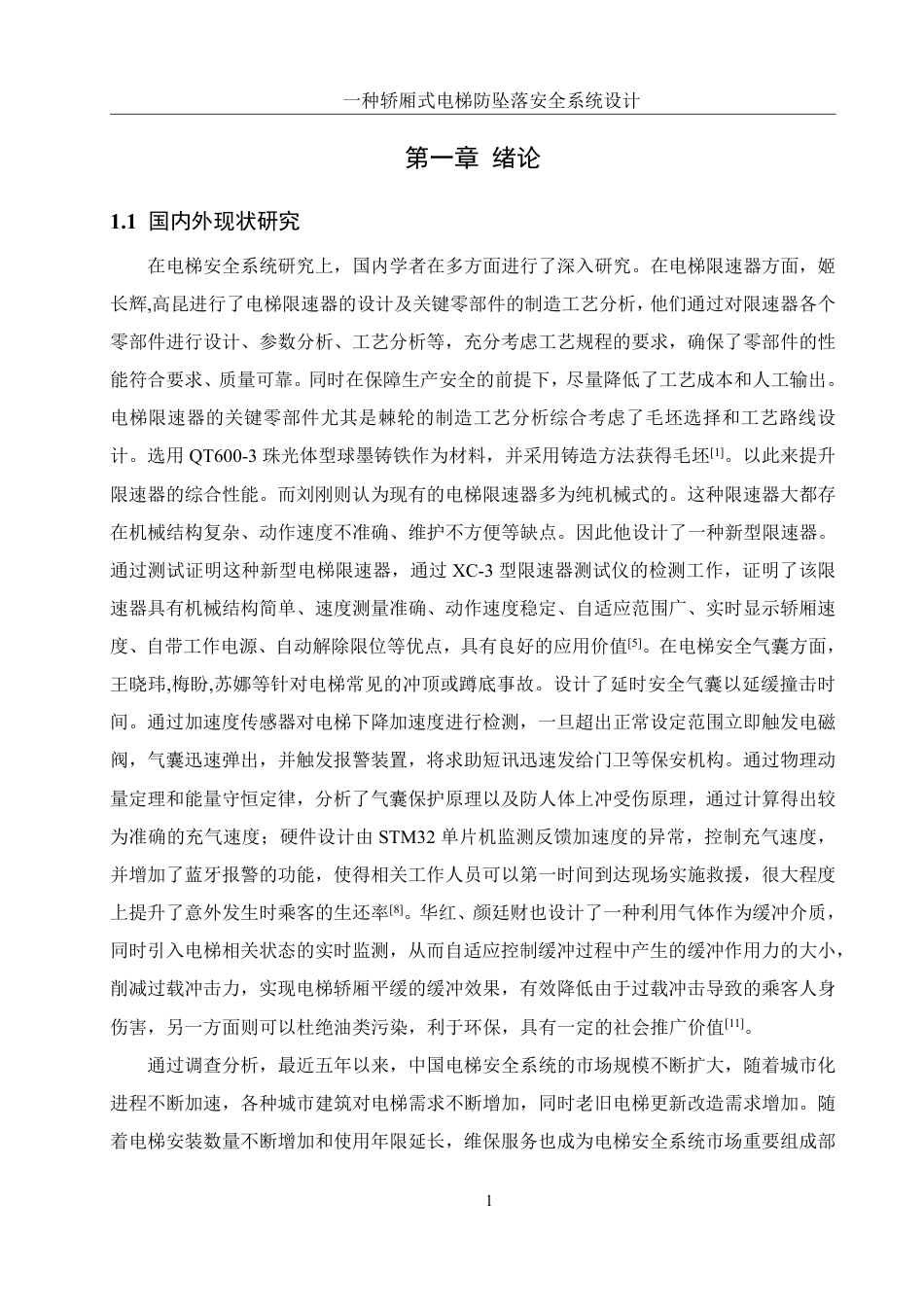 25年WH机械设计制造及其自动化 一种轿厢式电梯防坠落安全系统设计16.71-AI31.64终稿-约17653字符.pdf_第4页