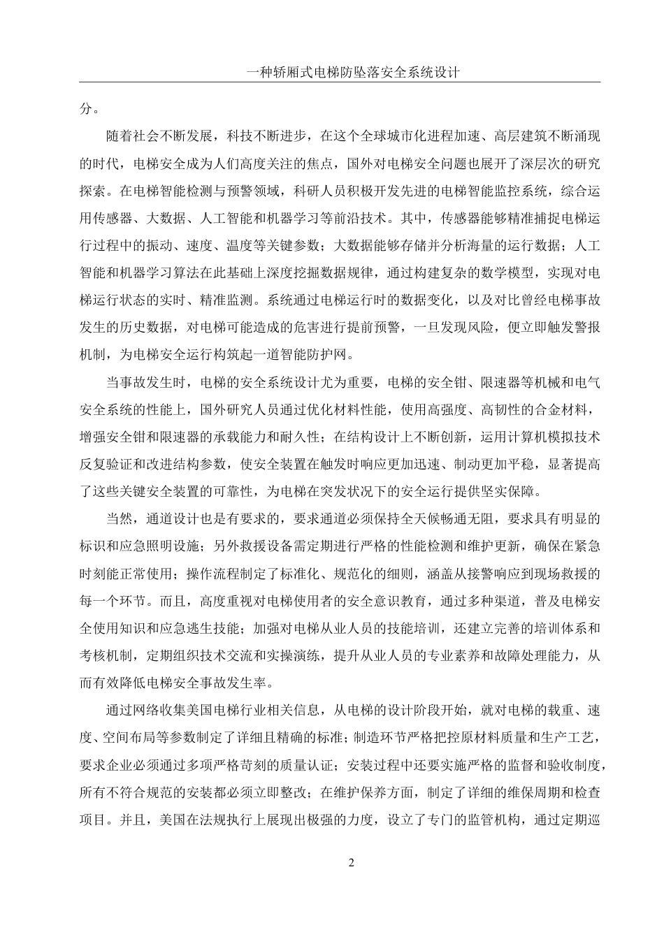 25年WH机械设计制造及其自动化 一种轿厢式电梯防坠落安全系统设计16.71-AI31.64终稿-约17653字符.pdf_第5页